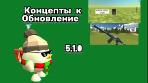 КОНЦЕПТЫ К обновлению 5.1.0 ЧИКЕН ГАН