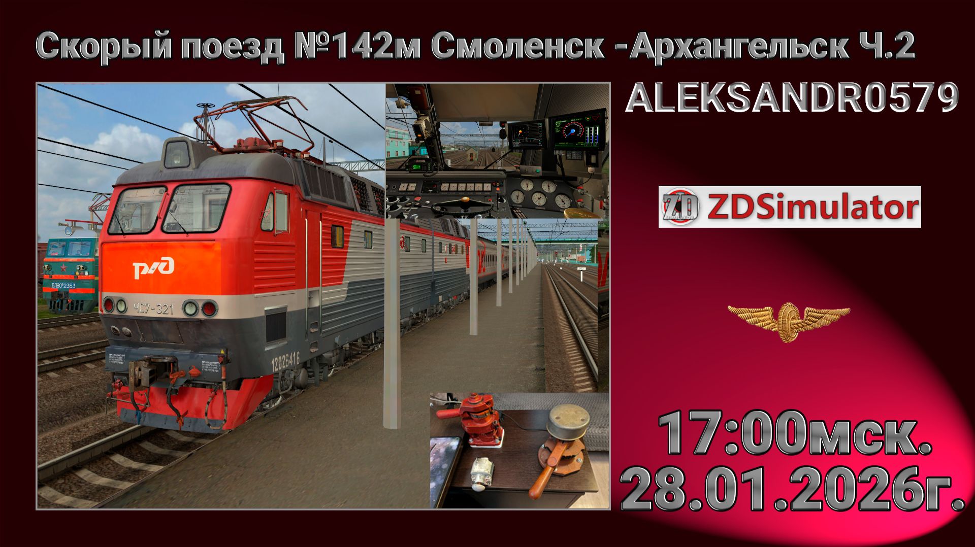 ZDSimulator  Скорый поезд 142м Смоленск -Архангельск Ч2  28.01.2026 17:00мск.