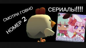 СМОТРЮ ГАЧА ЛАЙФ СЕРИАЛЫ 2