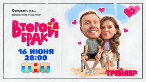Второй брак · Тизер Трейлер · Сериал 2025 · 1-й сезон