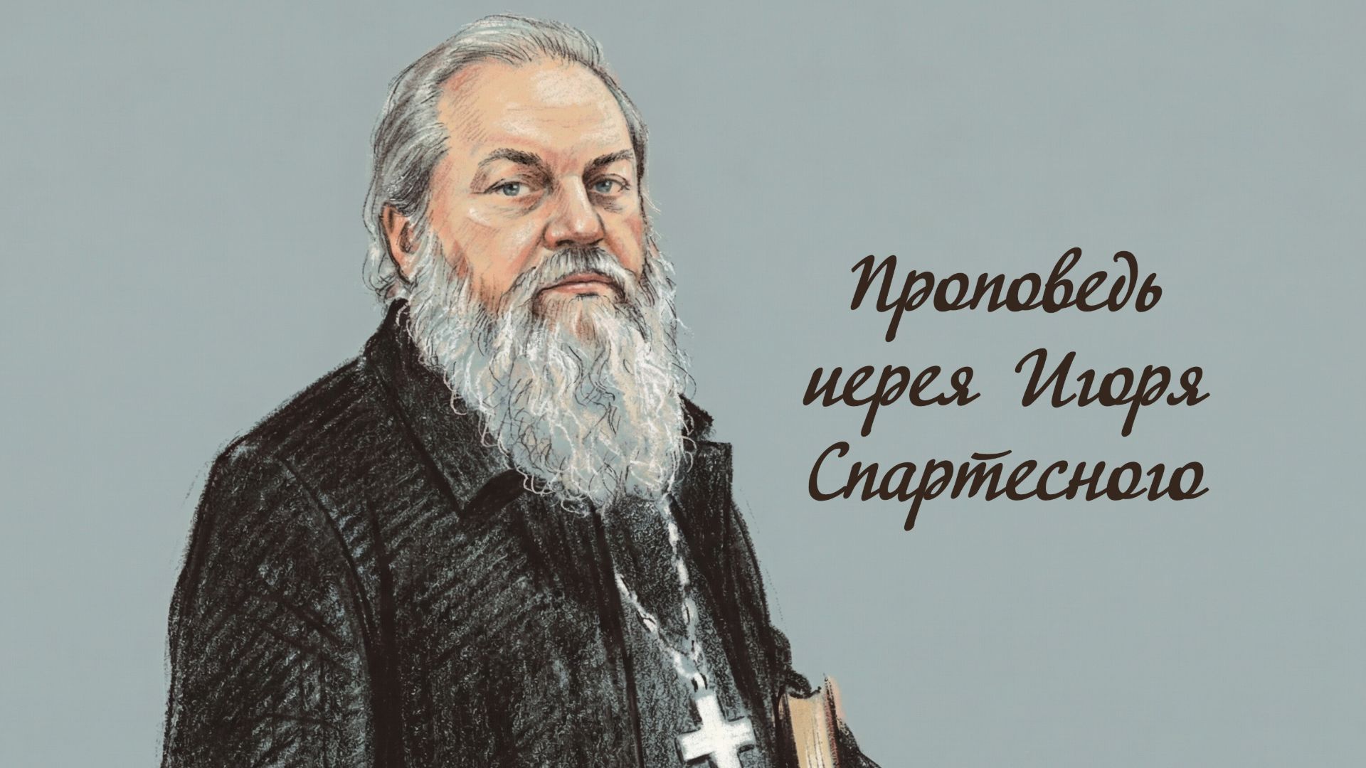 Проповедь иерея Игоря Спартесного - Неделя 33-я по Пятидесятнице(25.01.2026) смотреть онлайн