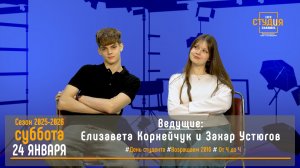 ЭФИР проекта Высшей школы кино и телевидения ВВГУ СТУДиЯ 24.01.2026_VK