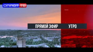 ПРЯМОЙ ЭФИР. Утро на Оплот ТВ. 27.01.26
