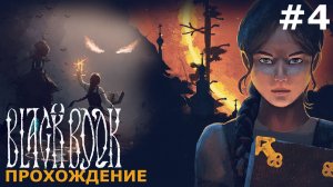 ИГРАЕМ В ЧЕРНУЮ КНИГУ | BLACK BOOK | #4 ГЛАВА 1. СЫН ОСИНОВЫЙ И СВАТОВСТВО