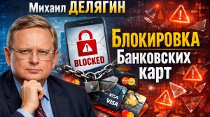 Михаил ДЕЛЯГИН Блокировка банковских карт. Ипотечный кредит