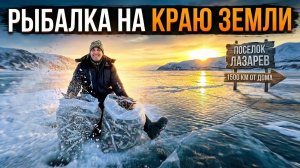 Полные мешки корюшки! Зимняя рыбалка на зубаря в Лазареве мыс Джаорэ