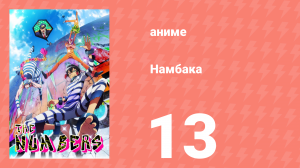 Намбака 1 сезон 13 серия (аниме-сериал 2016)