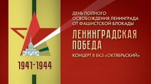 «Ленинградская Победа». Концерт ко Дню полного освобождения Ленинграда от фашистской блокады