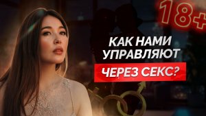 Как нами управляют через секс?