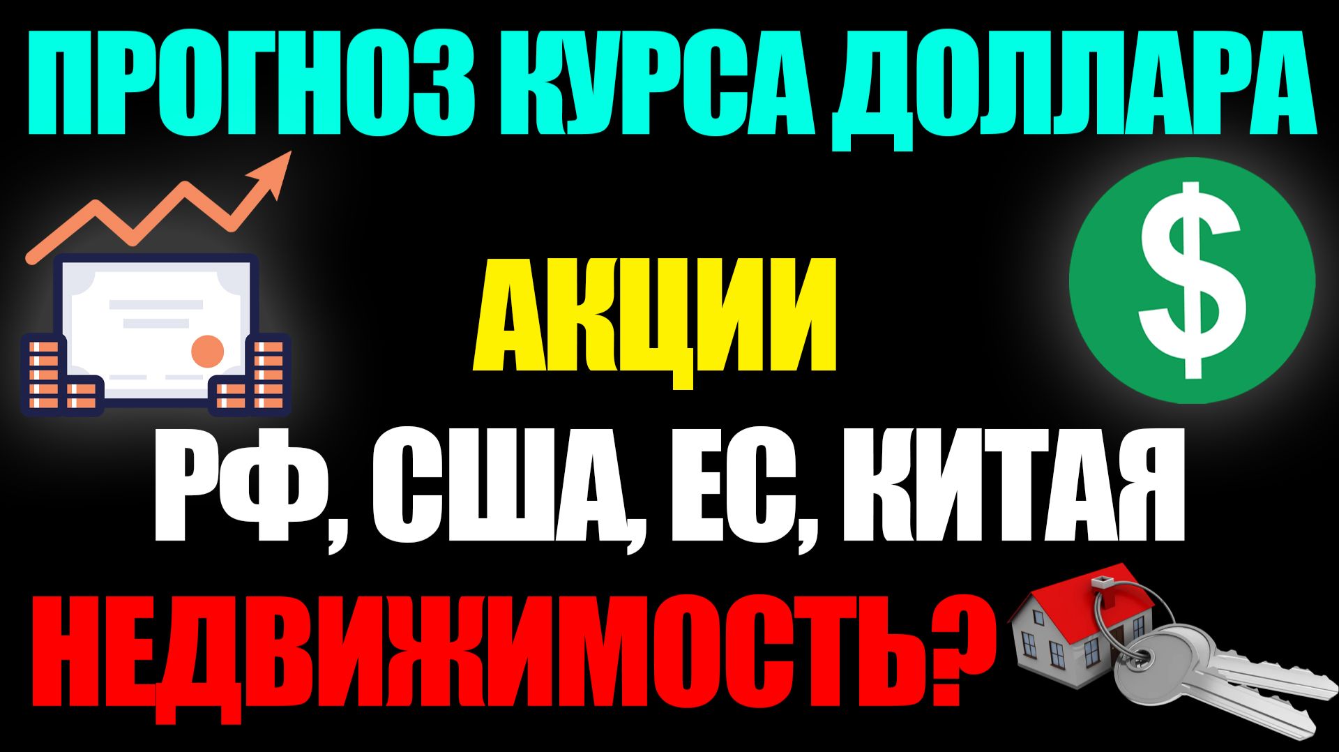 Прогноз курса доллара / Акции: США, РФ, Европы, Китая, недвижимость, DXY смотреть онлайн