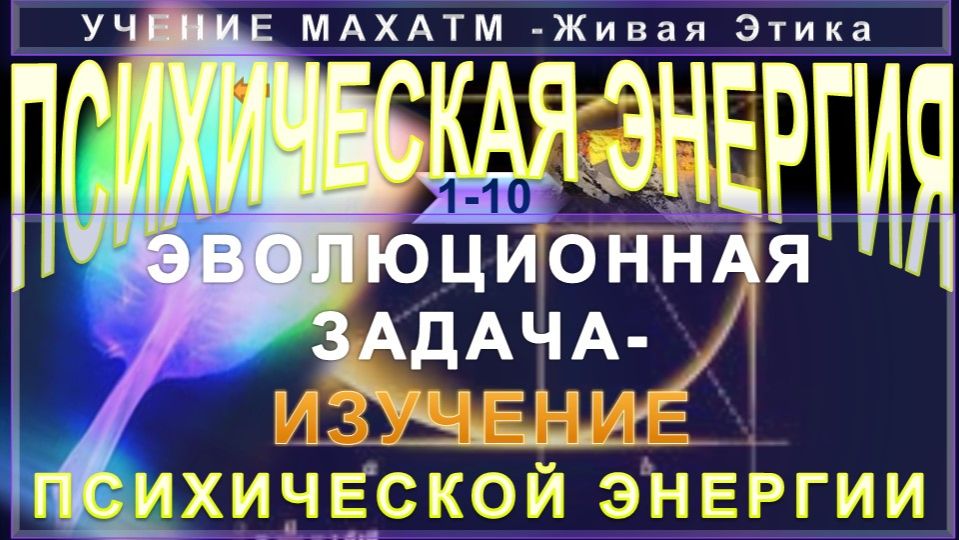 (1-10) ЭВОЛЮЦИОННАЯ ЗАДАЧА - ИЗУЧЕНИЕ ПСИХИЧЕСКОЙ ЭНЕРГИИ - СВОЙСТВА ПЭ - УЧЕНИЕ МАХАТМ Живая Этика смотреть онлайн