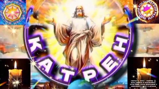 27.01.26 🙏 Катрен №27(3545) Сегодня, нужна Ваша самостоятельность! Отец Абсолют через Маслова Л.И. смотреть онлайн