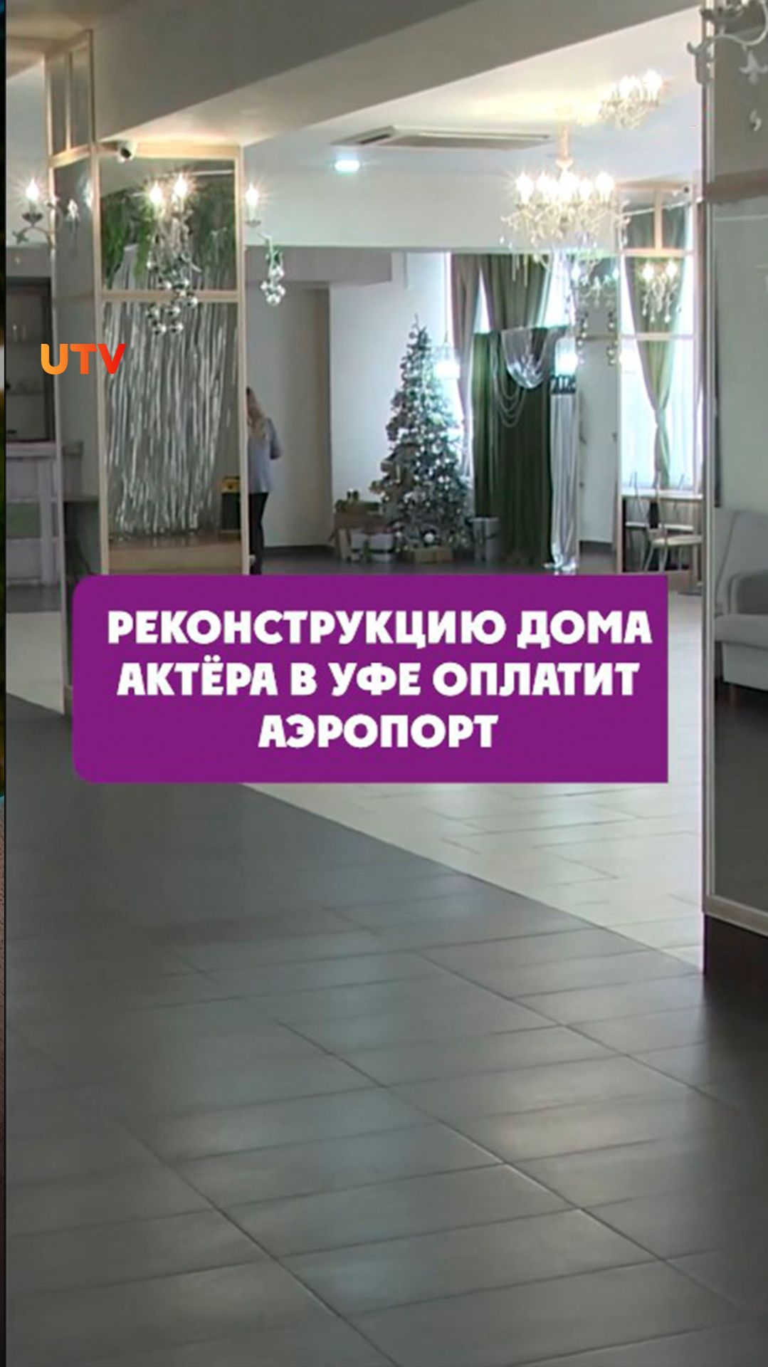 Реконструкцию Дома актёра в Уфе оплатит аэропорт смотреть онлайн