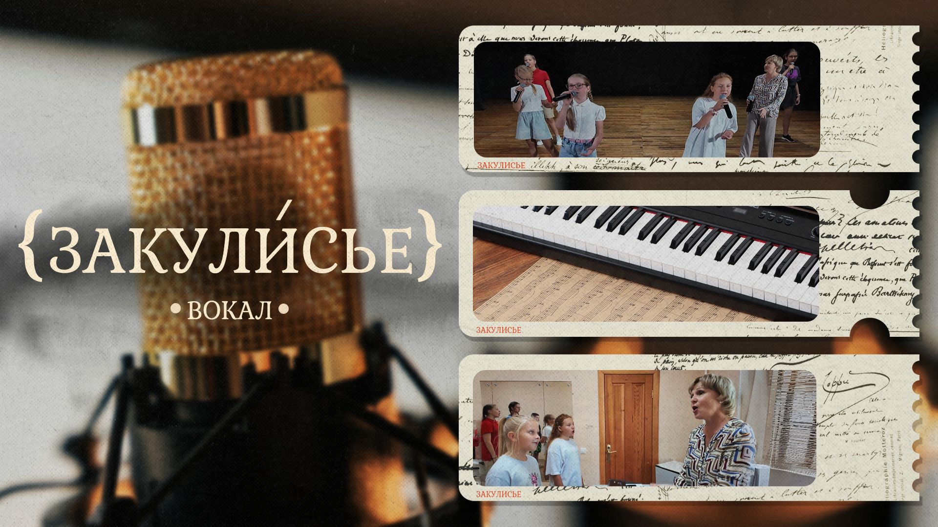 «ЗАКУЛИСЬЕ» - Вокал смотреть онлайн