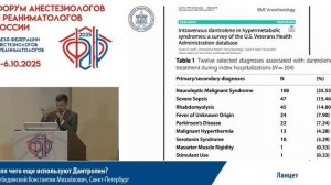 Для чего еще используют Дантролен Лебединский К.М. 2025