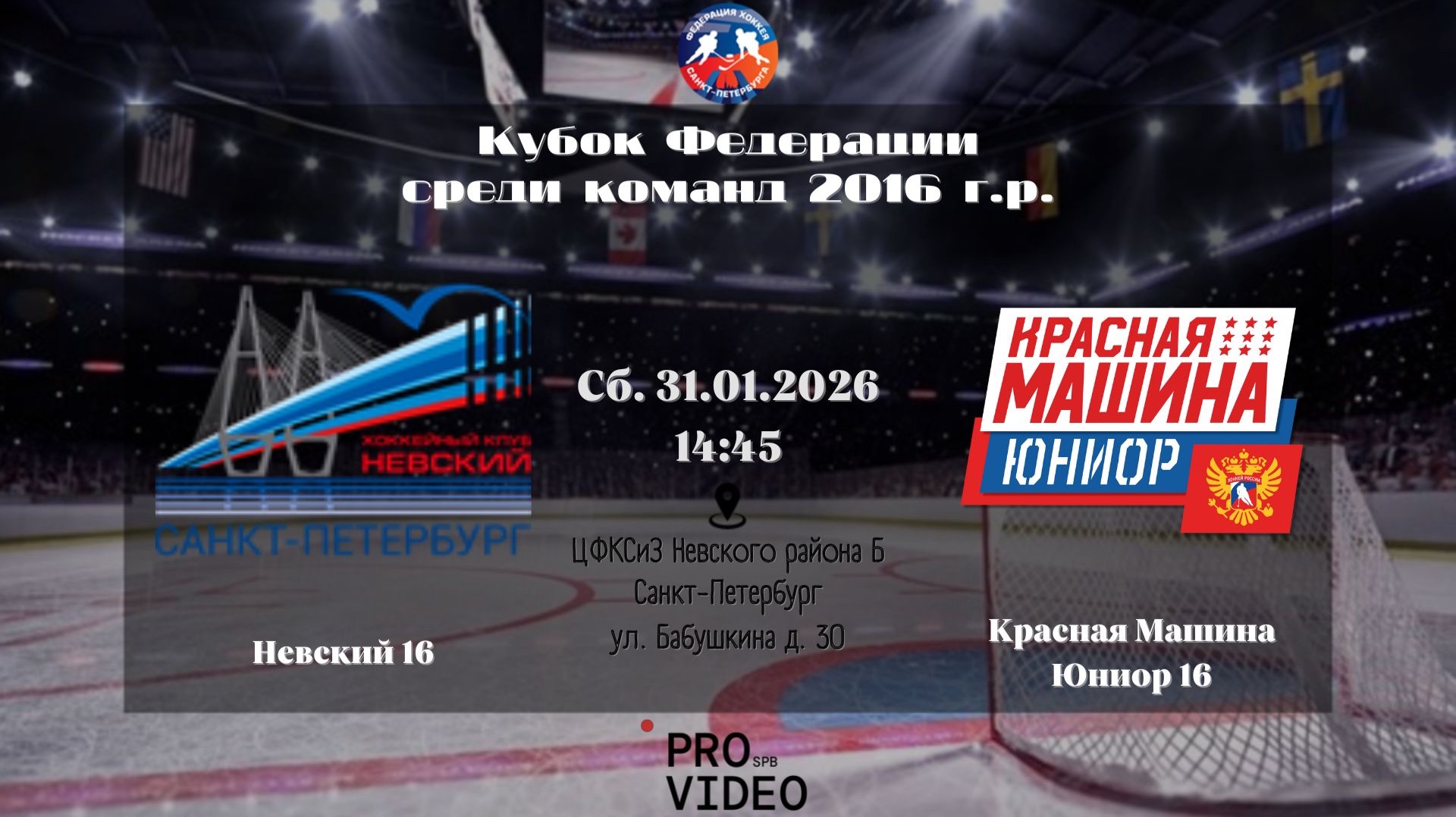 ХК "Невский" 16 - ХК "Красная Машина Юниор" 16 | 31.01.2026 смотреть онлайн