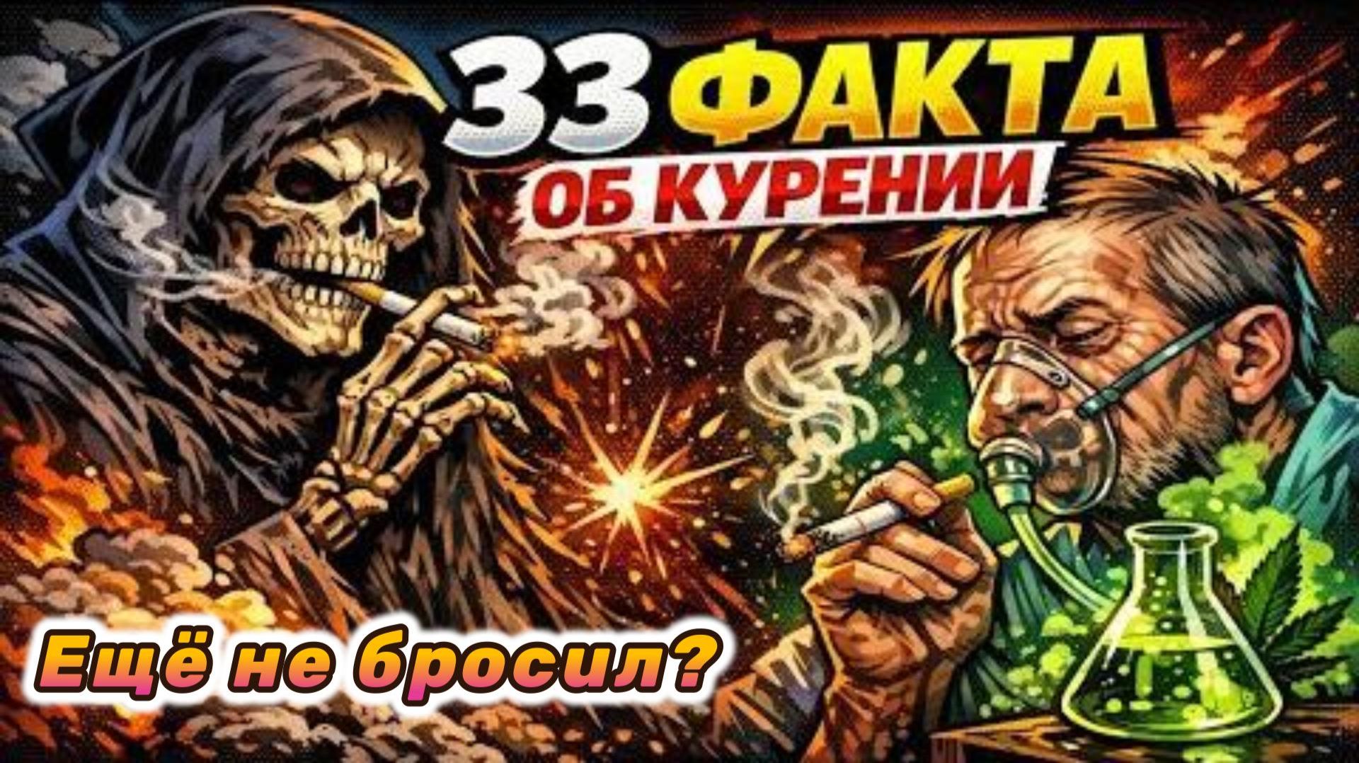 33 ФАКТА ОБ КУРЕНИИ, О КОТОРЫХ ВАМ НИКТО НЕ РАССКАЖЕТ смотреть онлайн