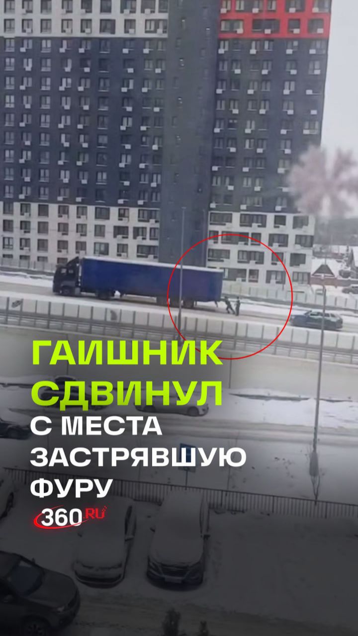 В Реутове гаишник вытолкал застрявшую на мосту фуру смотреть онлайн