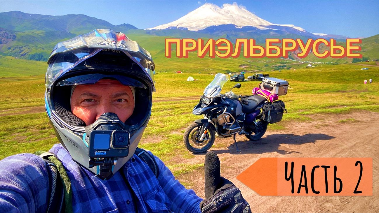 Мотопутешествие в Приэльбрусье. ч.2 (Джилы-Су, Пятигорск, Лаго-Наки, Майкоп) смотреть онлайн