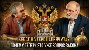 Крест на гербе «прячут»? Почему теперь это уже вопрос закона | Вардан Багдасарян
