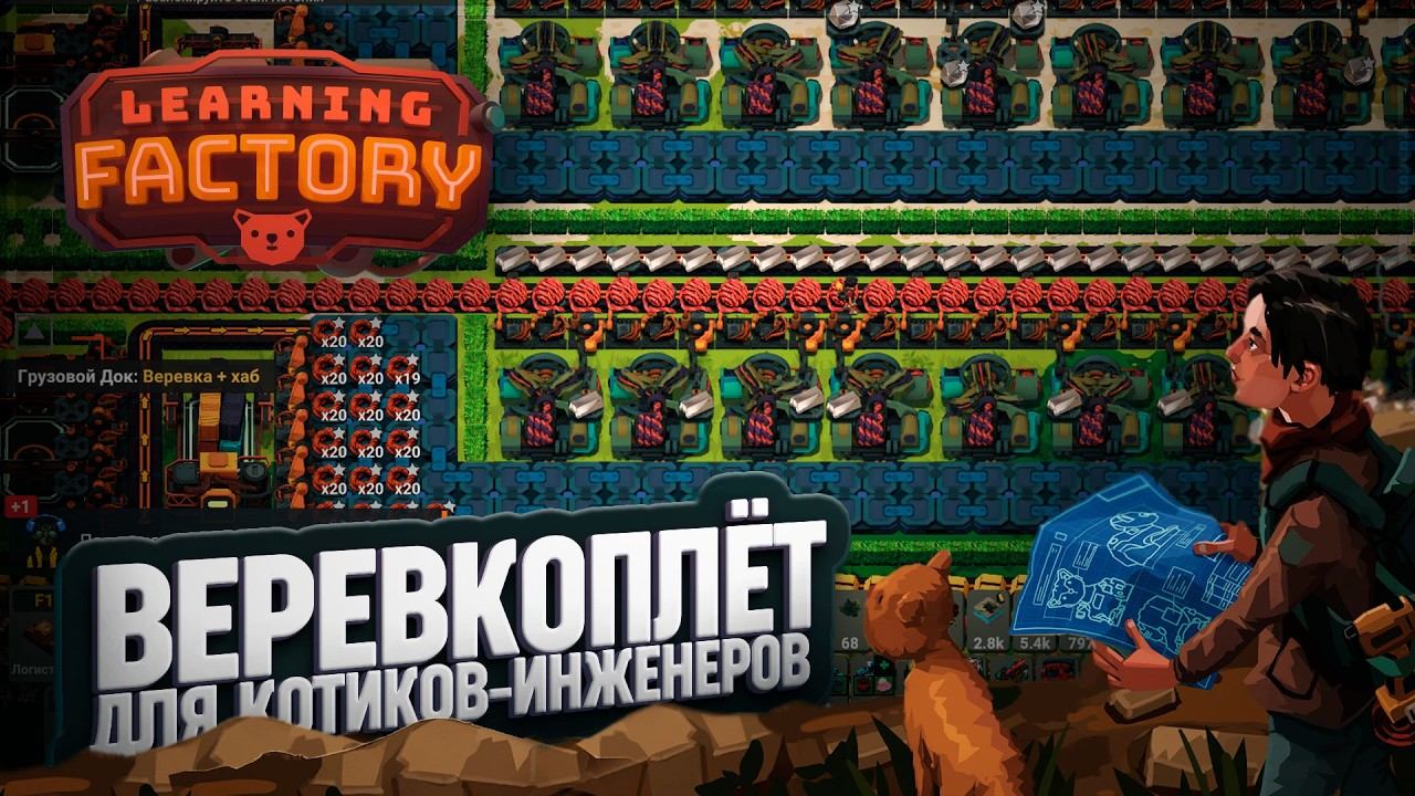 ВЕРЁВОЧНЫЙ ХАОС! СОБИРАЕМ ЛУЧШИЕ ВЕРЁВКИ ДЛЯ КОТОИНЖЕНЕРОВ В LEARNING FACTORY \ 57 смотреть онлайн