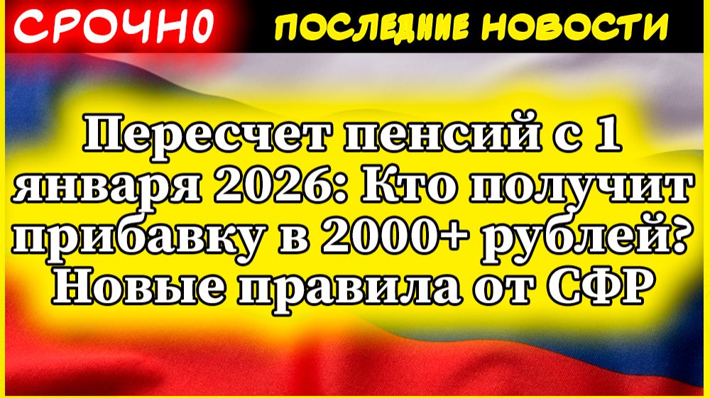 Пересчет пенсий с 1 января 2026: Кто получит прибавку в 2000+ рублей? Новые правила от СФР смотреть онлайн
