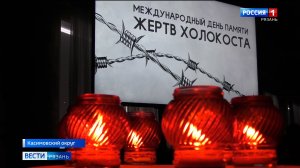 В Касимове открылась выставка "Холокост: уничтожение, сопротивление, спасение"