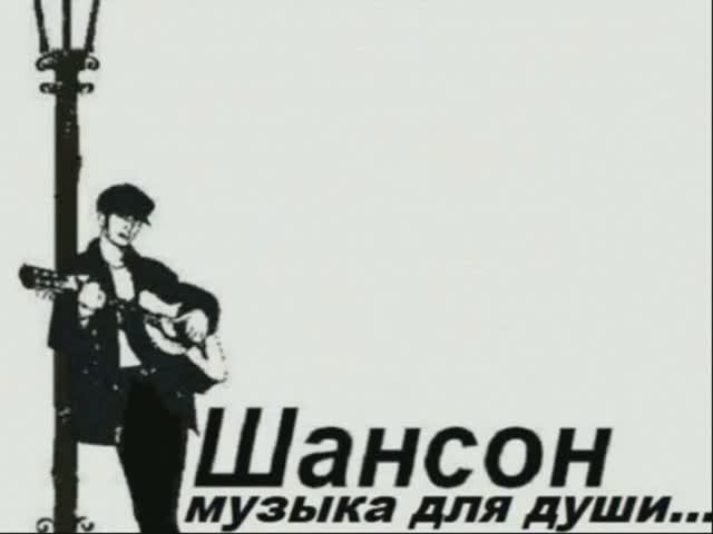 Шансон для души - Киноконцерт смотреть онлайн