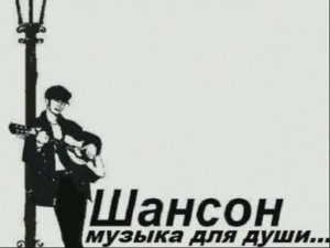 Шансон для души - Киноконцерт