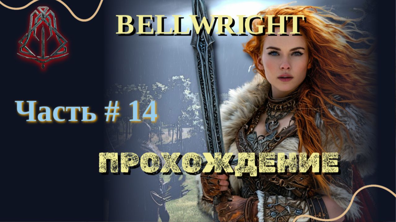 BELLWRIGHT #14 | Прохождение. смотреть онлайн