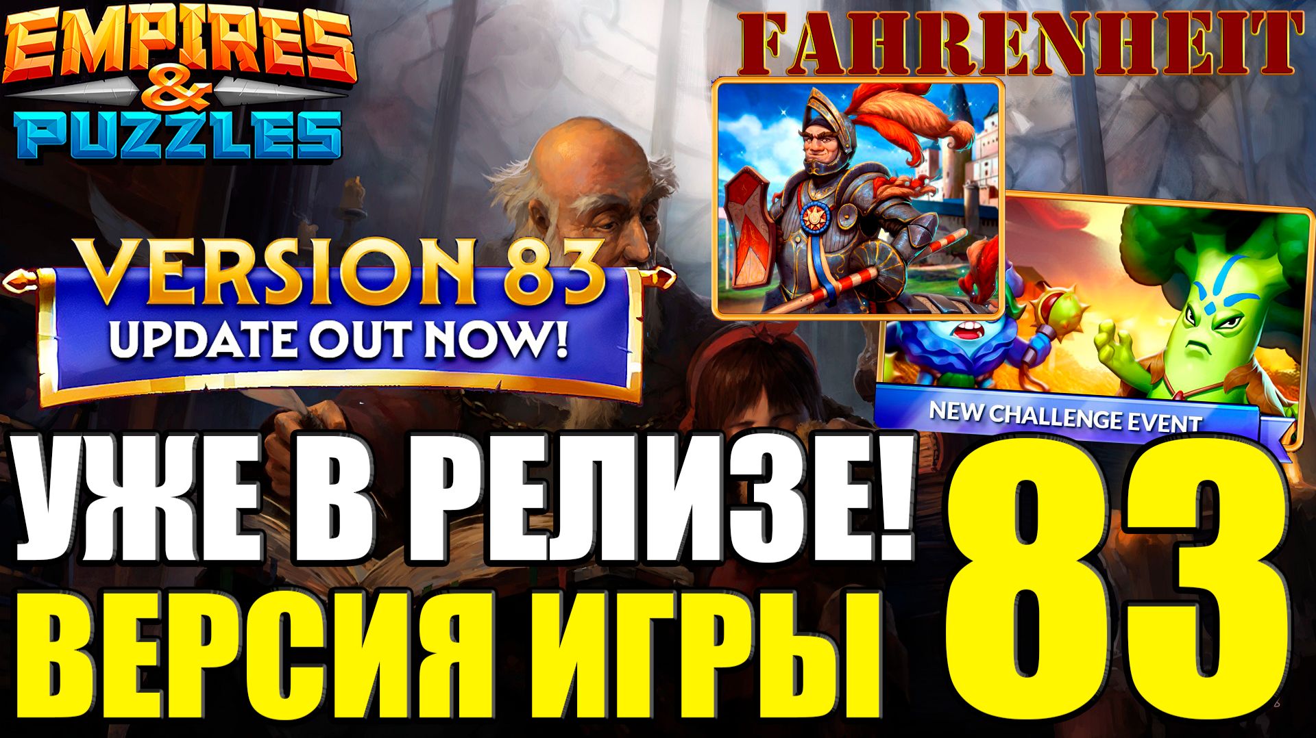 83 ВЕРСИЯ ИГРЫ: РАЗБИРАЕМ, ЧТО НОВОГО ДОБАВИЛИ И УЛУЧШИЛИ Empires & Puzzles смотреть онлайн