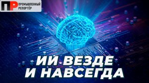 Развитие технологий искусственного интеллекта в России и в мире