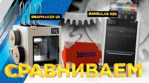 Snapmaker U1 VS Bambu Lab H2S Combo / Сравниваем кто быстрее и экономичнее AMS системы или SnapSwap
