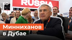 Минниханов прилетел в Дубай на крупнейшую мировую выставку пищевой промышленности