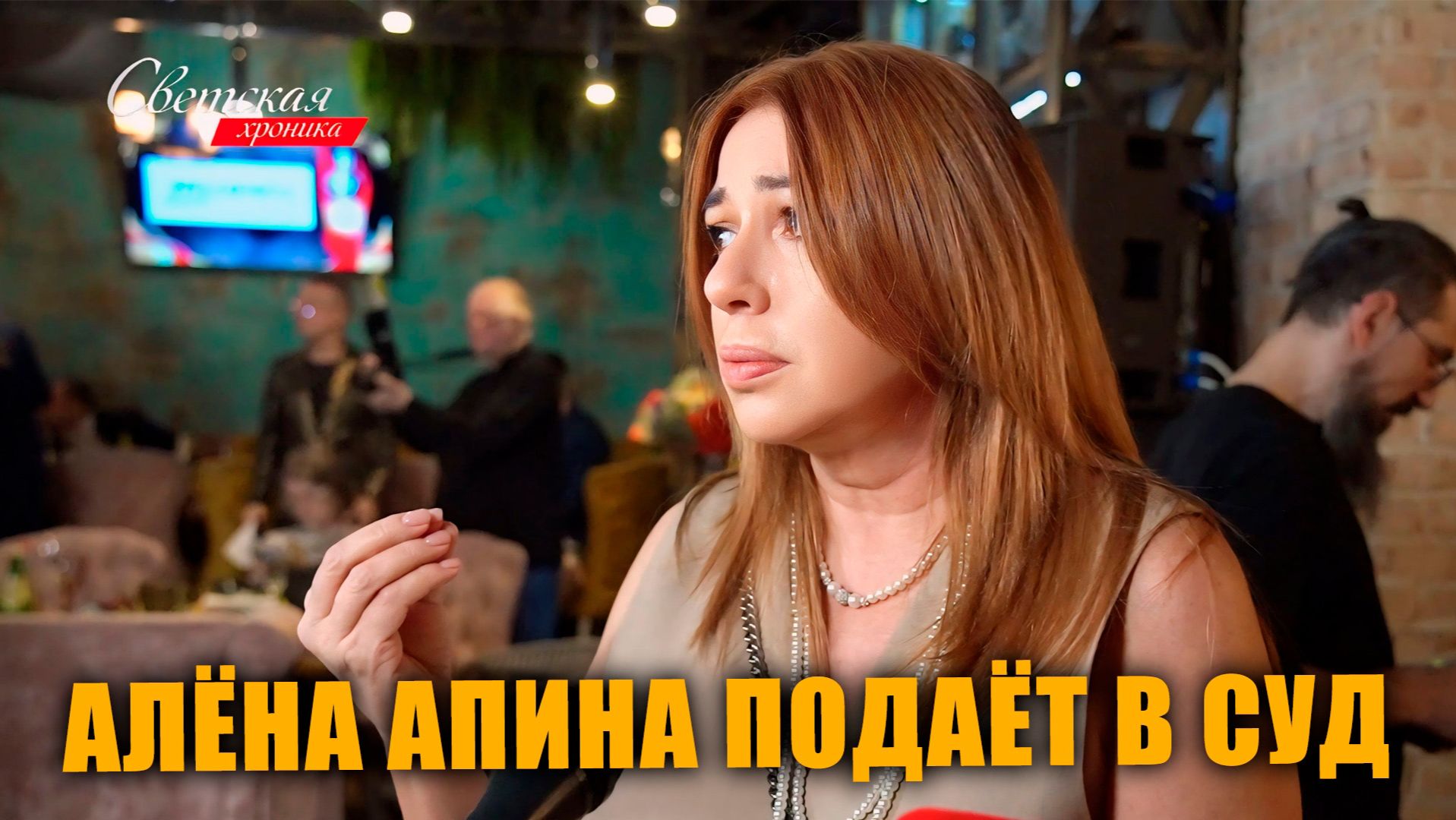 Светская хроника: Алёна Апина подаёт в суд смотреть онлайн