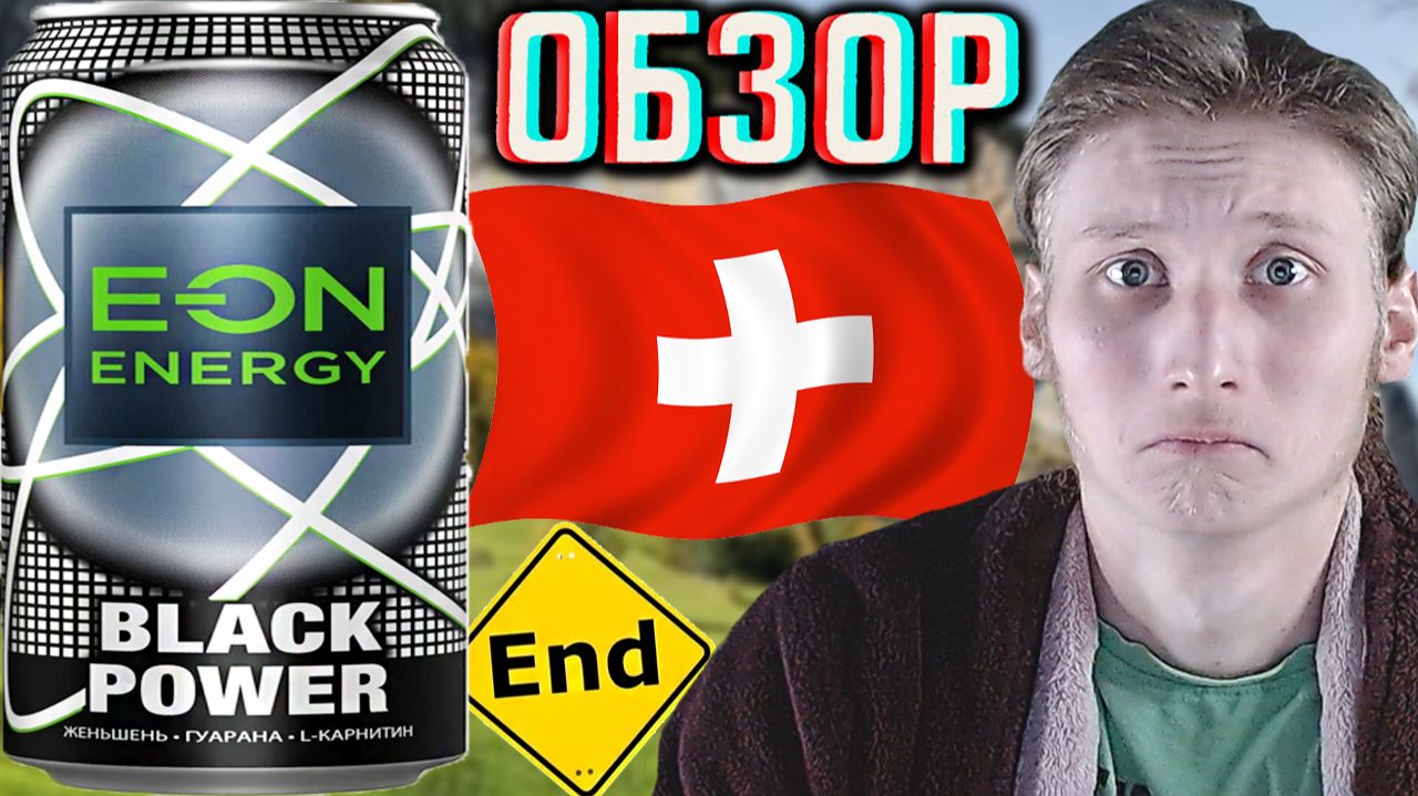 ИОНУ КОНЕЦ!ПЕРЕСТАЛИ ПРОИЗВОДИТЬ ЛЕГЕНДАРНЫЙ БРЕНД! EON ENERGY BLACK POWER!ЧЁРНАЯ ЭНЕРГИЯ!ОБЗОР смотреть онлайн