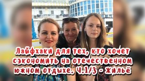 Отдохнуть и сэкономить на нашем юге. Ч.1/3 - Жильё / Статья в видео / Архив от 01.06.2022