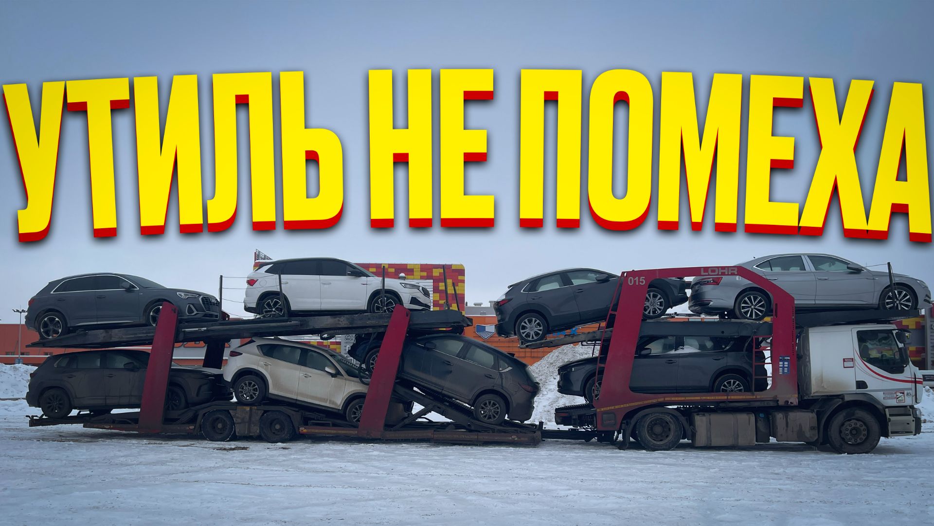 Привезли автовоз с автомобилями наших заказчиков из Китая. смотреть онлайн