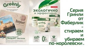 Серия Гринли от Фаберлик - стираем и убираем по-королевски .