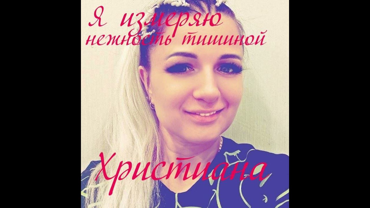 Я измеряю нежность тишиной-Христиана-никифоровахристина христиана