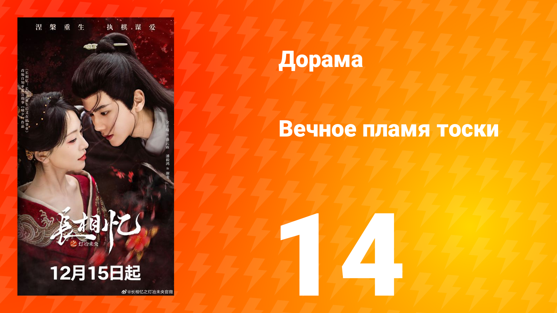 Вечное пламя тоски 14 серия смотреть онлайн