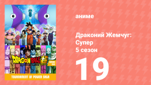 Драконий Жемчуг: Супер 5 сезон 19 серия (аниме-сериал, 2015)