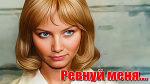 Ревнуй меня... Нейросеть клипы. #музыка. #песни. #вдохновение. #искусственныйинтеллект
