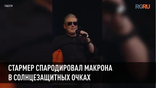 Стармер спародировал Макрона в солнцезащитных очках смотреть онлайн