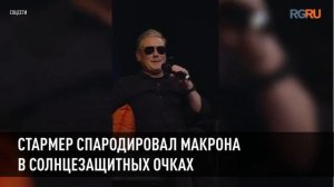 Стармер спародировал Макрона в солнцезащитных очках