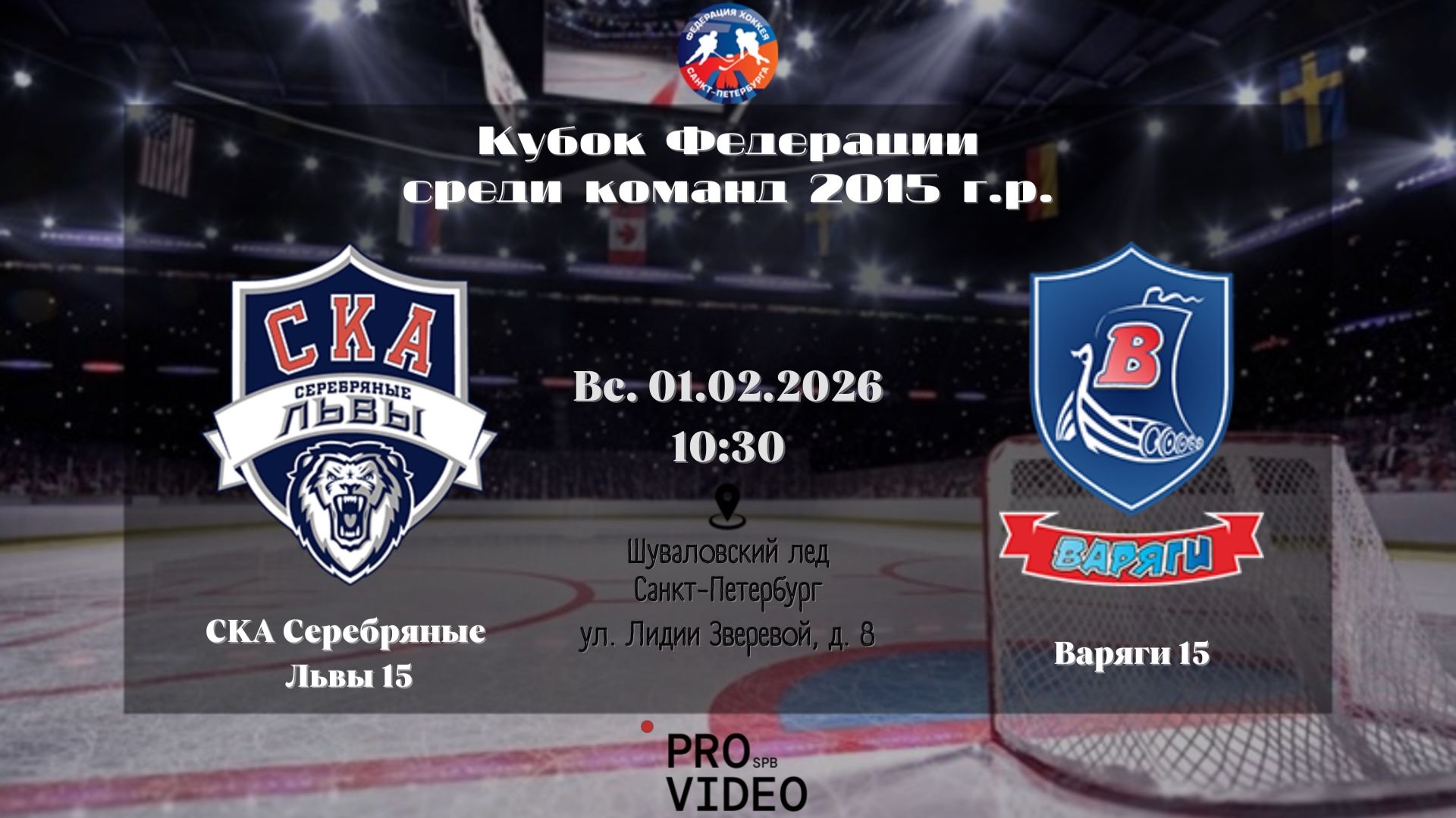 ХК "СКА Серебряные Львы" 15 - ХК "Варяги" 15 | 01.02.2026 смотреть онлайн