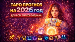 Таро прогноз на 2026 год | Для всех знаков Зодиака