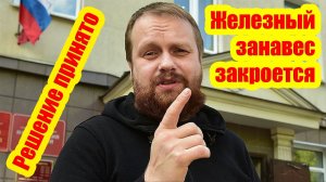Решение о закрытии железного занавеса принято. (Дмитрий Дёмушкин)