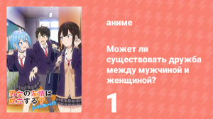 Может ли существовать дружба между мужчиной и женщиной? 1 серия (аниме-сериал, 2025)