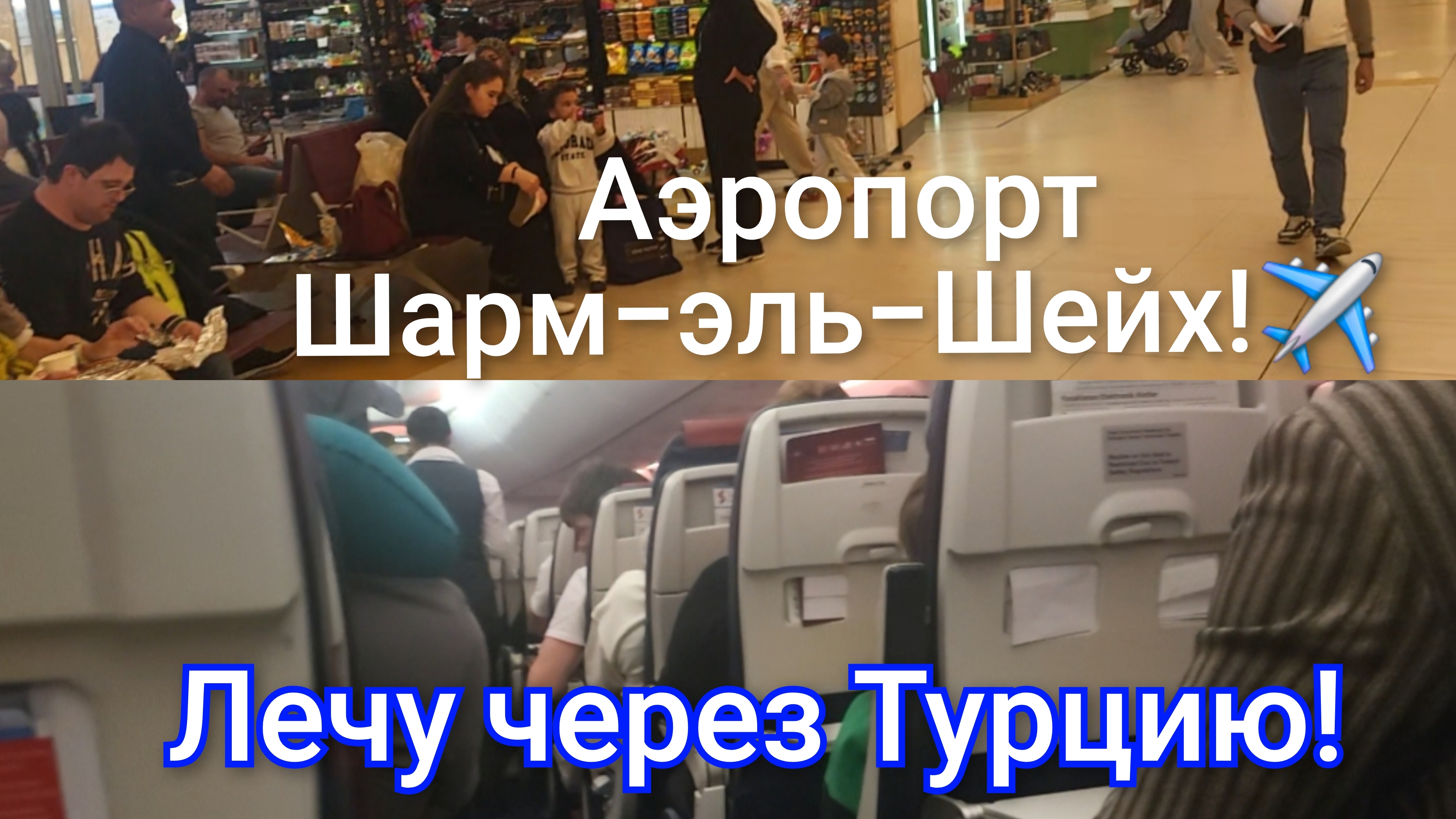 Аэропорт Шарм-эль-Шейх,перелёт✈️ в Екатеринбург через Турцию! смотреть онлайн
